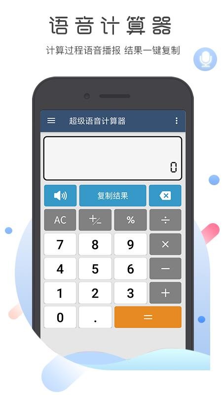 超級語音計算器免費版(2)