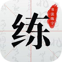 书法练字app v1.0.4安卓版