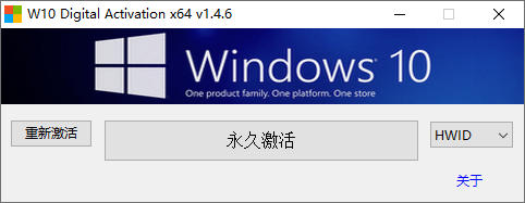 W10 Digital Activation x64最新版v1.4.6(win10永久激活软件)(1)