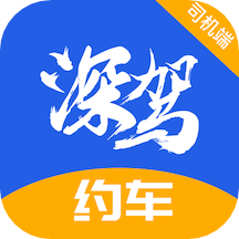 深驾约车司机端