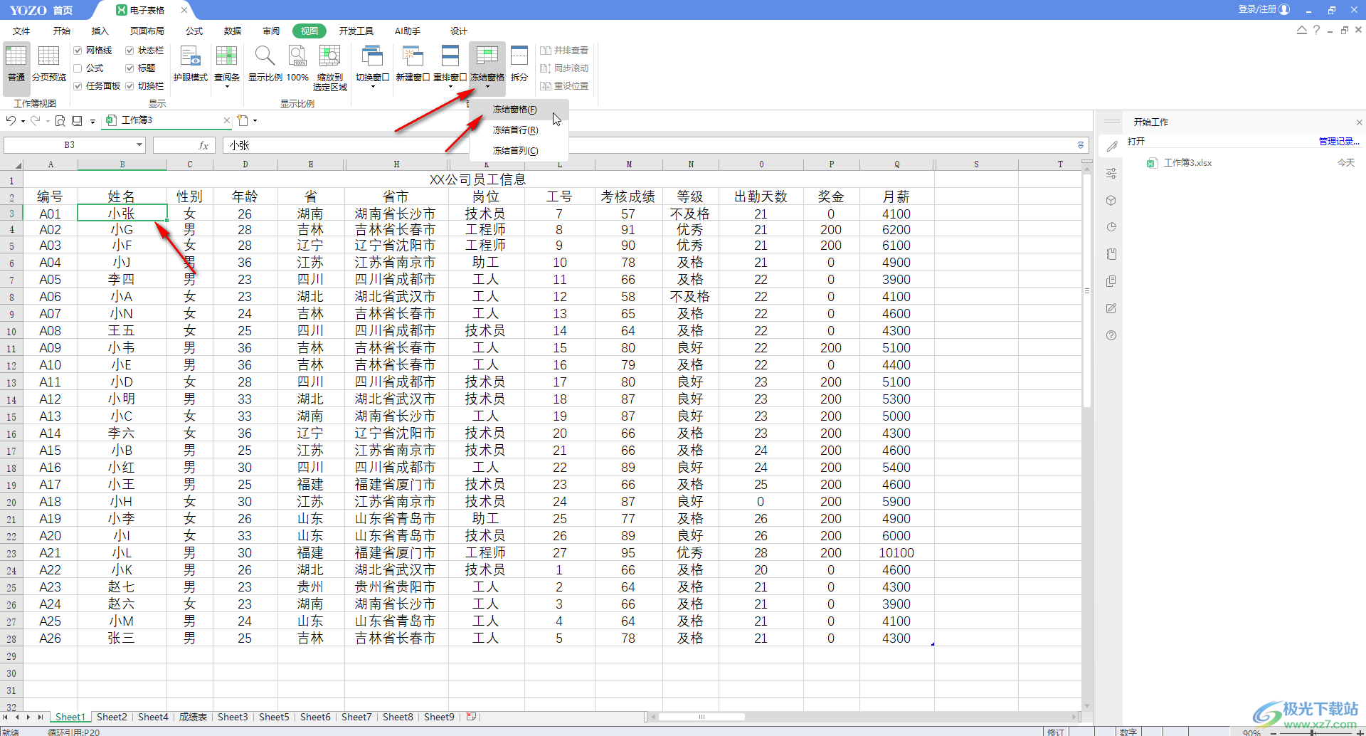 ​永中office中如何冻结表格行列