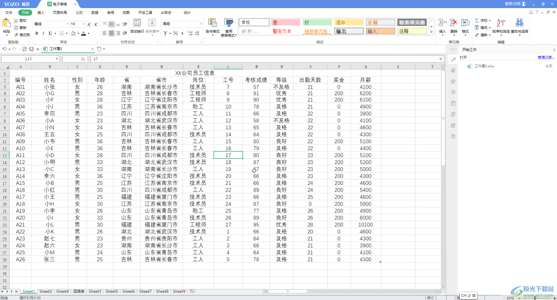 ​永中office中如何冻结表格行列