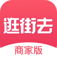 逛街去商家版app