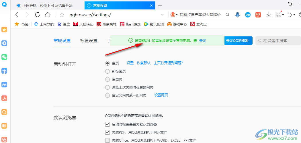 QQ浏览器设置默认主页的方法