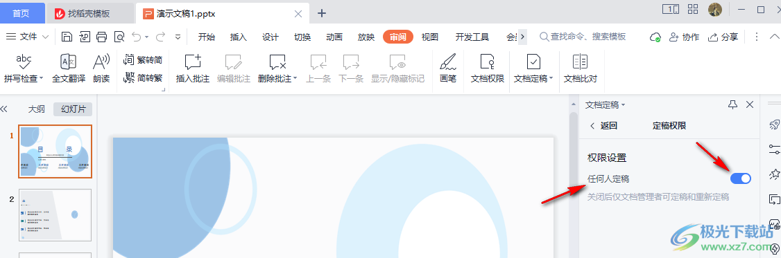 WPS PPT设置文档定稿的方法