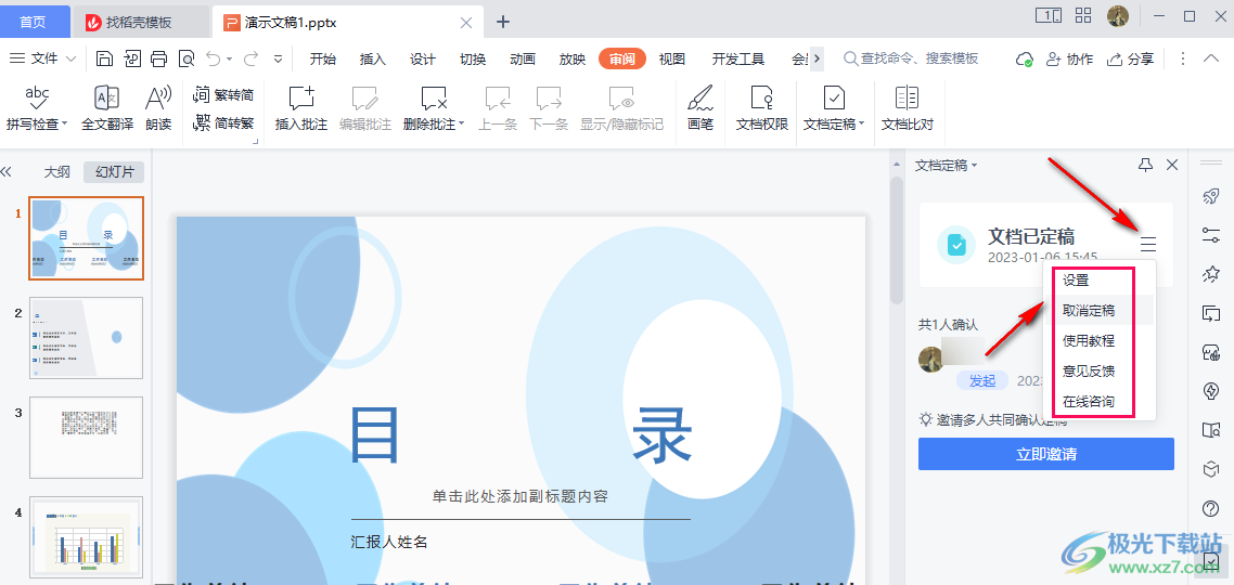 WPS PPT设置文档定稿的方法