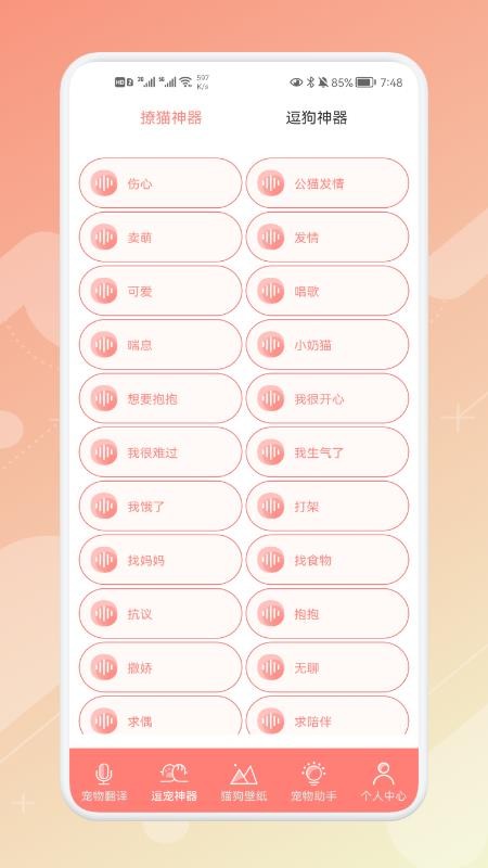 宠物语音翻译器最新版(2)