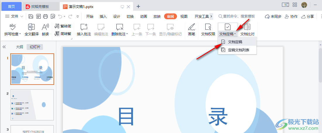 WPS PPT设置文档定稿的方法