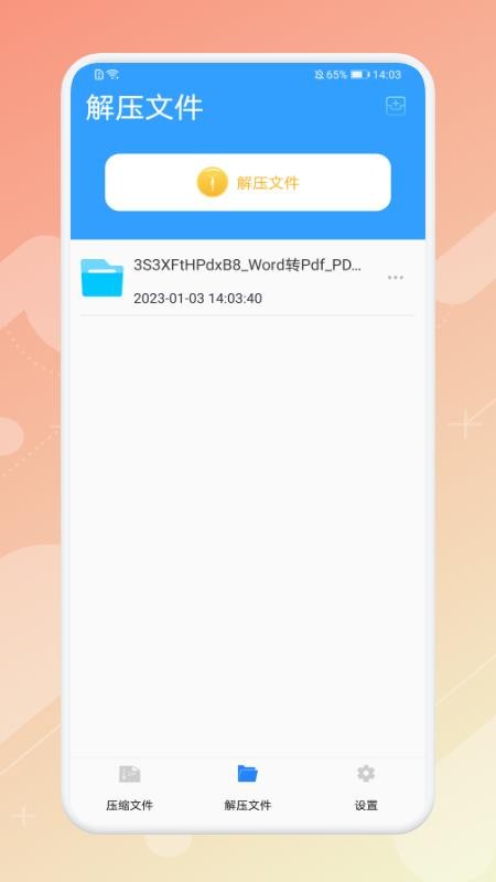 解压全能专家app(1)