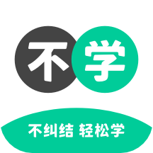 不学英语app