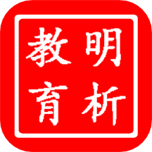 明析教育手機版