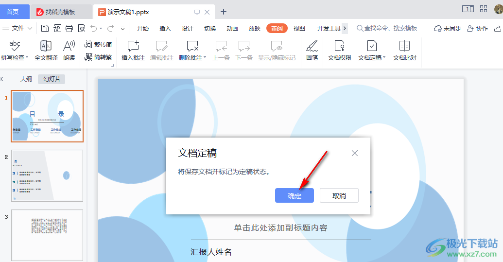 WPS PPT设置文档定稿的方法