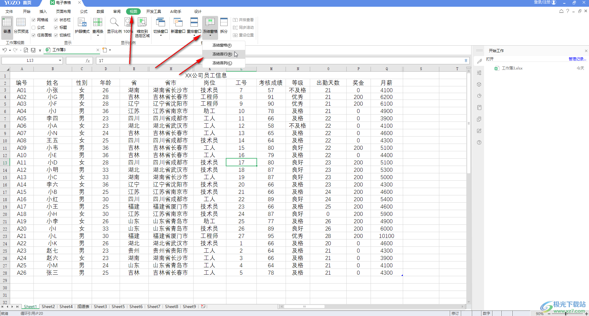 ​永中office中如何冻结表格行列