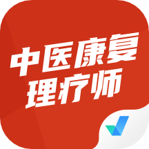 中医康复理疗师考试聚题库软件 v1.7.7安卓版