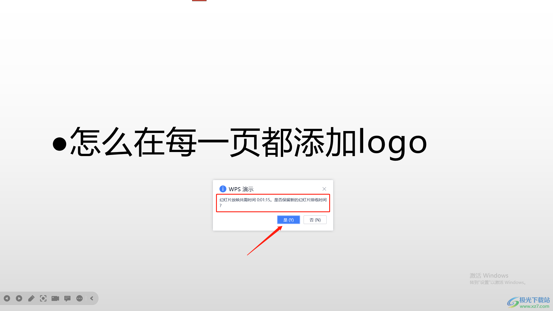 WPS PPT设置每张幻灯片播放时间的方法
