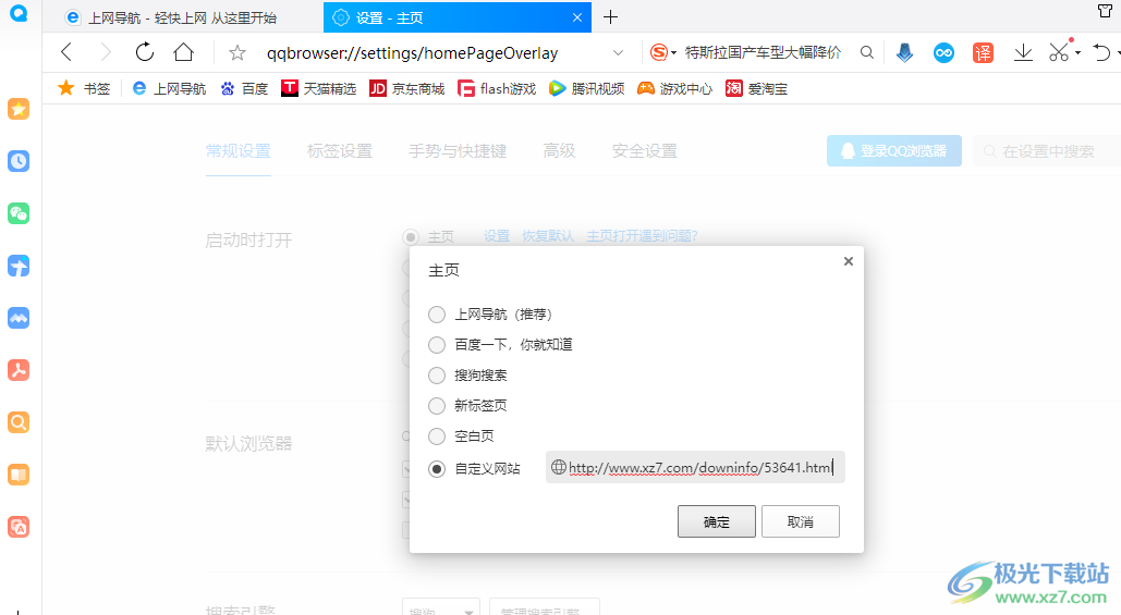 QQ浏览器设置默认主页的方法
