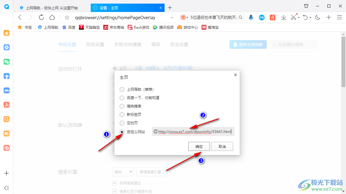 QQ浏览器设置默认主页的方法