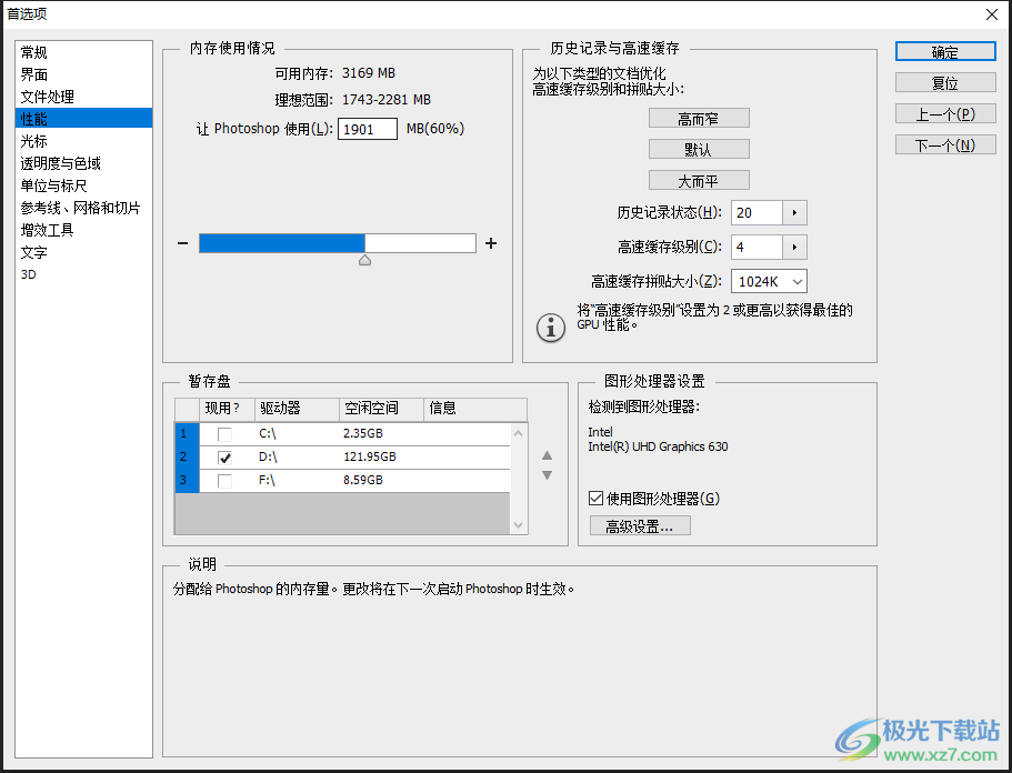 如何使用Photoshop更改内存容量