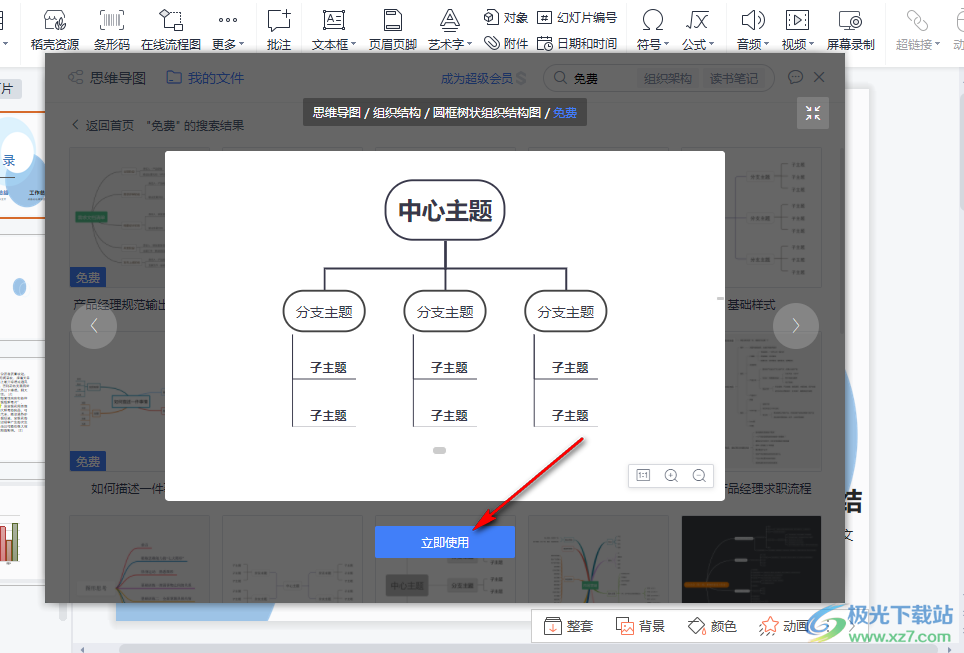 WPS PPT在思维导图中插入自定义水印的方法