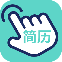指尖简历app