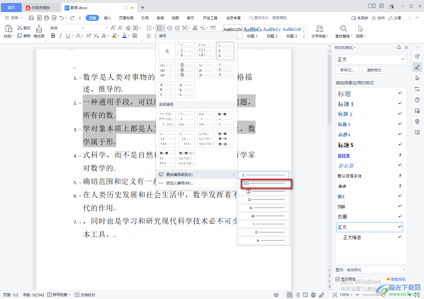 WPS Word更改项目编号的列表级别的方法