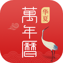 华夏万年历黄历app v1.4.3安卓版
