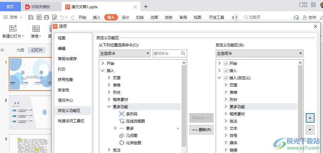 WPS演示文稿中找不到思维导图等功能的解决方法