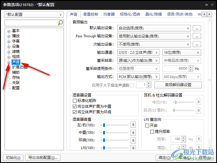 PotPlayer输出声音效果更生动的设置方法