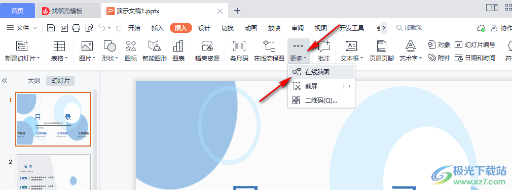 WPS演示文稿中找不到思维导图等功能的解决方法