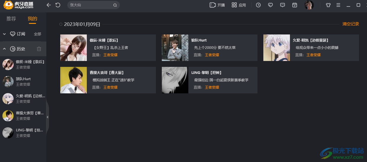 虎牙直播查看历史记录并一键清空的方法