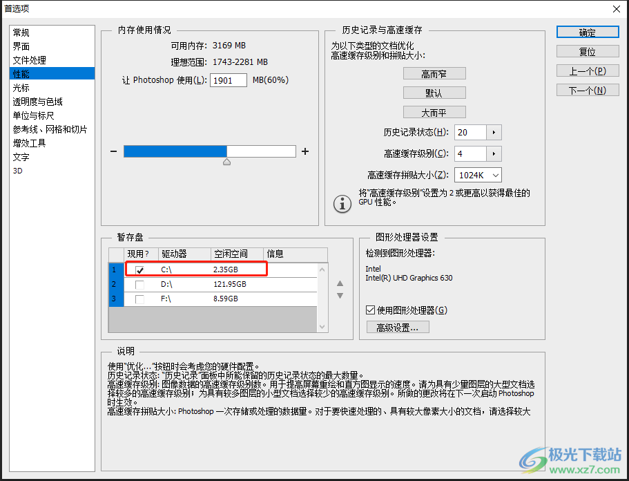 如何使用Photoshop更改内存容量