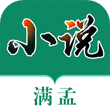 滿孟小說免費版