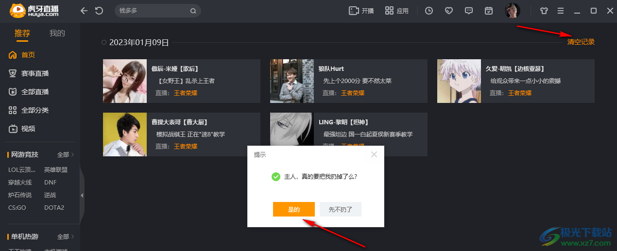 虎牙直播查看历史记录并一键清空的方法