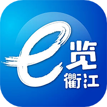 e览衢江app客户端