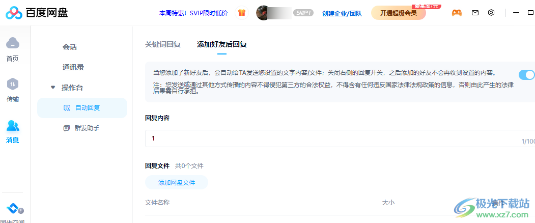 百度网盘设置自动回复的方法