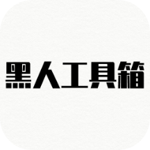 黑人工具箱app