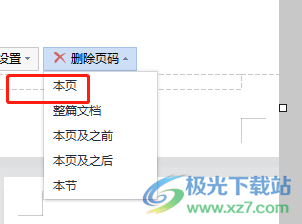 ​wps文档如何设置不从第一页开始插入页码