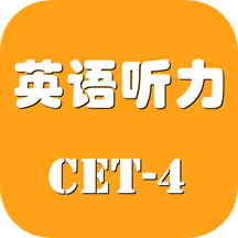 英語四級聽力考試最新版 v1.1.0安卓版