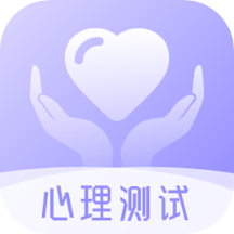 心理測試分析app v4.0.1安卓版