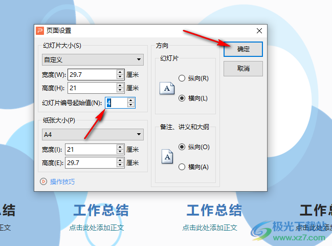 WPS PPT设置幻灯片起始编号的方法