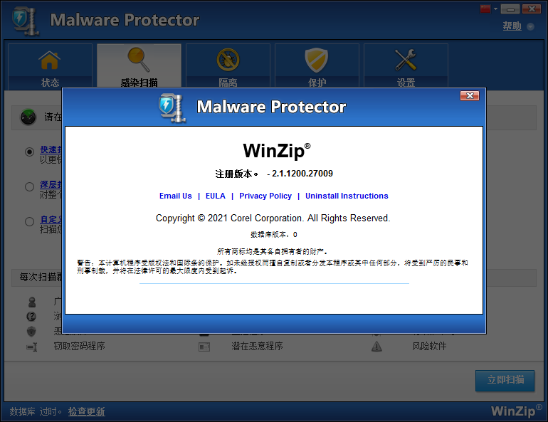 WinZip Malware Protector(病毒扫描预防软件)(1)