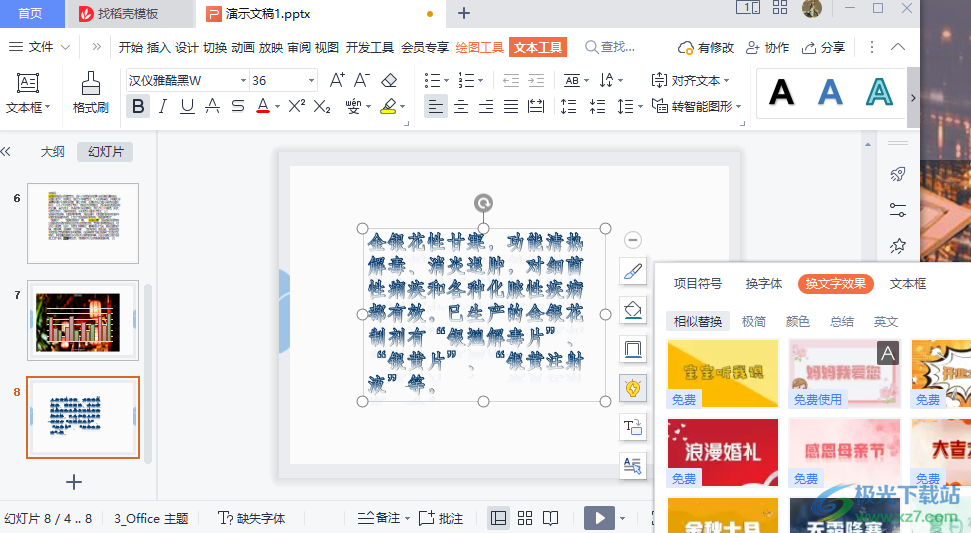 WPS PPT快速更换文字效果的方法