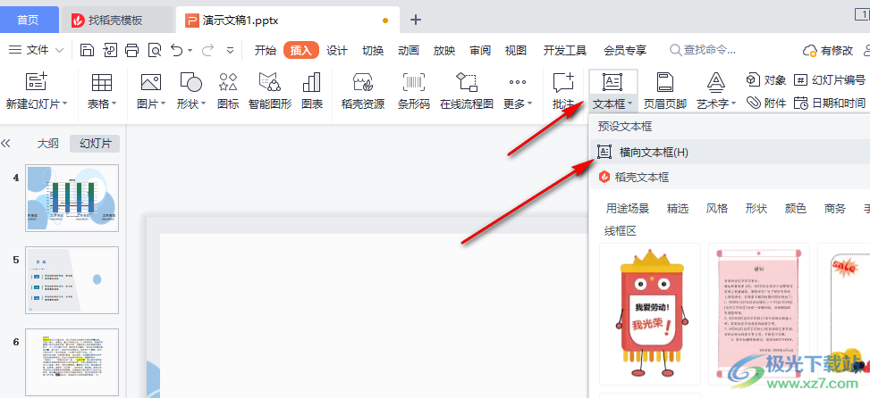 WPS PPT快速更换文字效果的方法