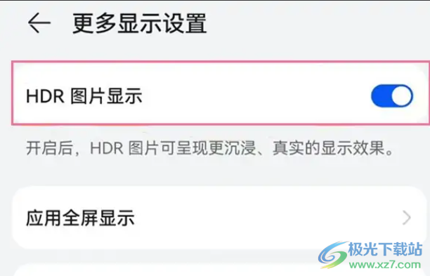 华为mate50如何开启hdr图片显示