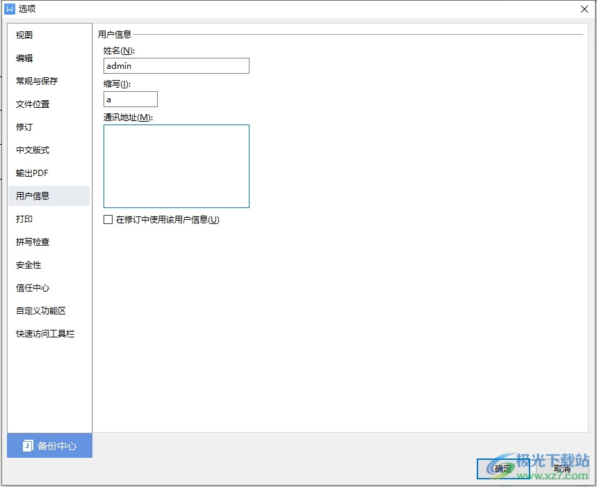 WPS文档设置用户信息的方法