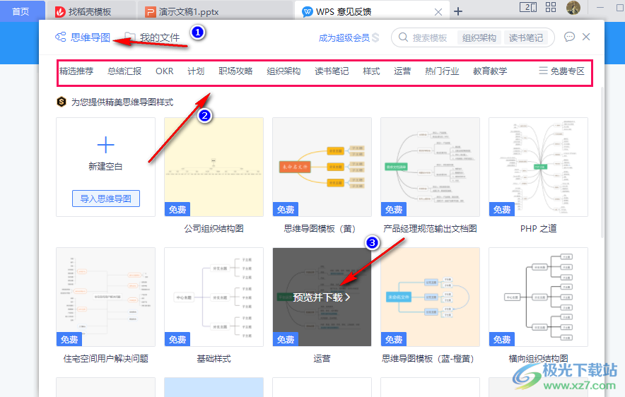 WPS PPT给思维导图设置透明背景的方法