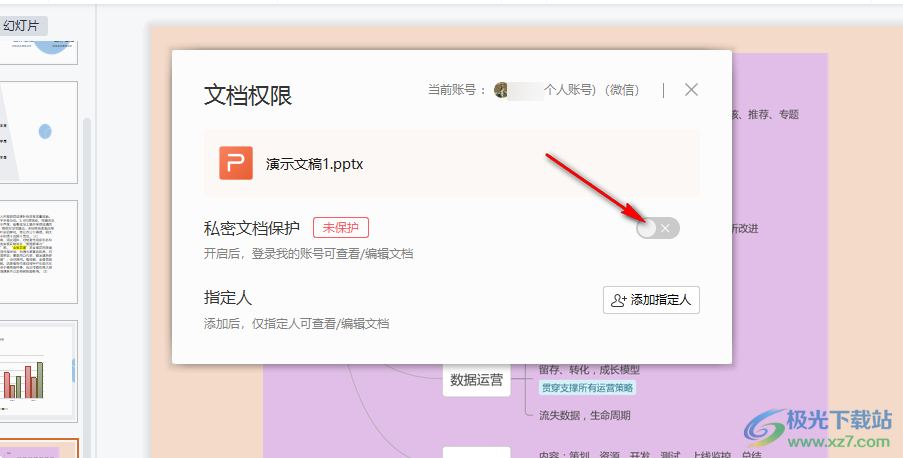WPS PPT将演示文稿转为私密文档的方法