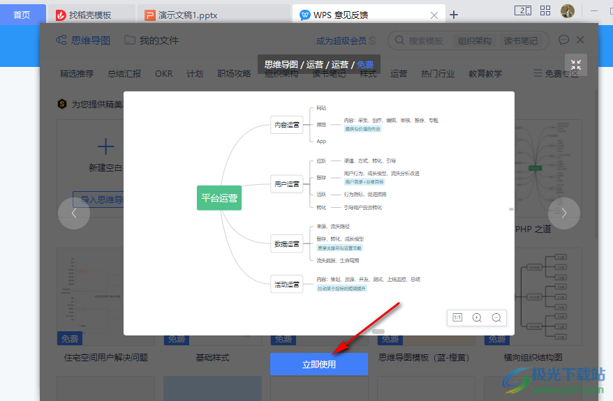 WPS PPT思维导图给画布添加图片背景的方法