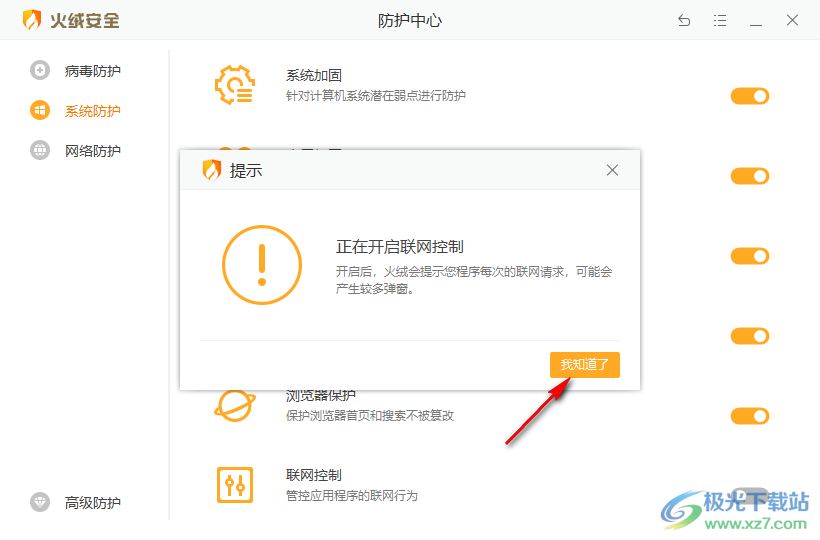 火绒安全软件开启联网控制功能的方法