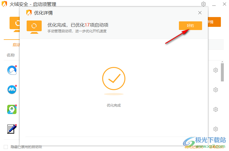 火绒安全软件管理各类软件开机自启的方法